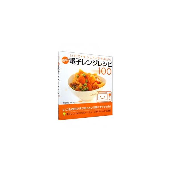 ■カテゴリ：中古本■ジャンル：料理・趣味・児童 料理・食品その他■出版社：永岡書店■出版社シリーズ：■本のサイズ：単行本■発売日：2003/02/01■カナ：カンタンデンシレンジレシピヒャク ムラカミサチコ