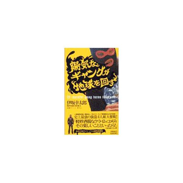 ■カテゴリ：中古本■ジャンル：文芸 小説一般■出版社：祥伝社■出版社シリーズ：ノン・ノベル■本のサイズ：新書■発売日：2003/02/20■カナ：ヨウキナギャングガチキュウヲマワスヨウキナギャングシリーズ１ イサカコウタロウ