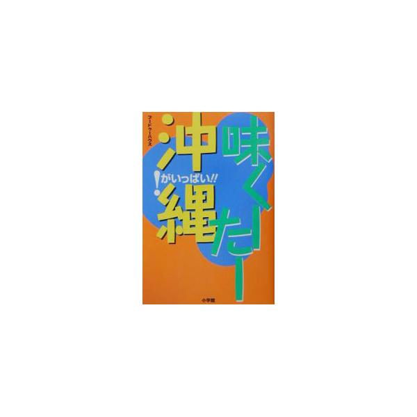 ■カテゴリ：中古本■ジャンル：料理・趣味・児童 地図・旅行記■出版社：小学館■出版社シリーズ：■本のサイズ：単行本■発売日：2003/03/01■カナ：アジクーターオキナワ ブードゥー　ハウス