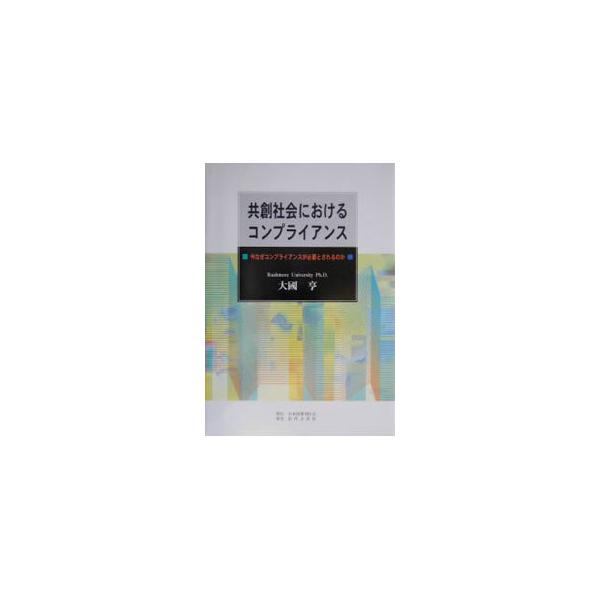 ■カテゴリ：中古本■ジャンル：ビジネス 金融・銀行■出版社：日本図書刊行会■出版社シリーズ：■本のサイズ：単行本■発売日：2003/03/01■カナ：キョウソウシャカイニオケルコンプライアンス オオクニトオル