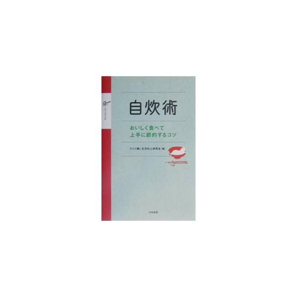 ■カテゴリ：中古本■ジャンル：料理・趣味・児童 料理・食品その他■出版社：大和書房■出版社シリーズ：■本のサイズ：単行本■発売日：2003/03/01■カナ：ジスイジュツ ヒトリグラシセイカツコウジョウケンキュウカイ