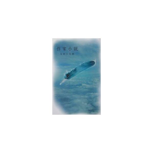 作家小説／有栖川有栖