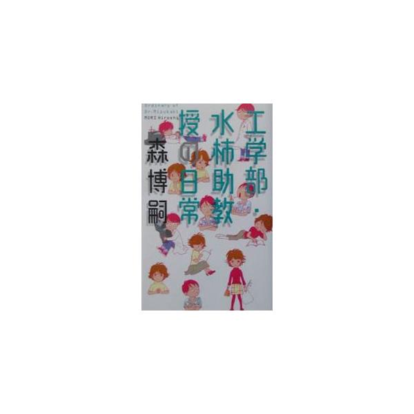 工学部・水柿助教授の日常（Ｍシリーズ１）／森博嗣