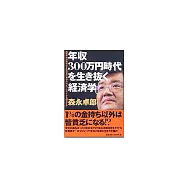 ■カテゴリ：中古本■ジャンル：政治・経済・法律 経済学・経済事情■出版社：光文社■出版社シリーズ：■本のサイズ：単行本■発売日：2003/03/01■カナ：ネンシュウサンビャクマンエンジダイヲイキヌクケイザイガク モリナガタクロウ