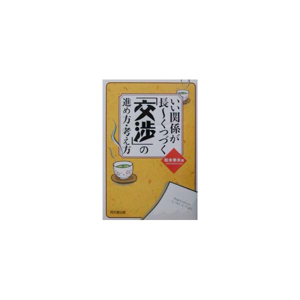 ■カテゴリ：中古本■ジャンル：女性・生活・コンピュータ マナー■出版社：同文舘出版■出版社シリーズ：Ｄｏ　ｂｏｏｋｓ■本のサイズ：単行本■発売日：2003/03/01■カナ：イイカンケイガナガークツズクコウショウノススメカタカンガエカタ マ...