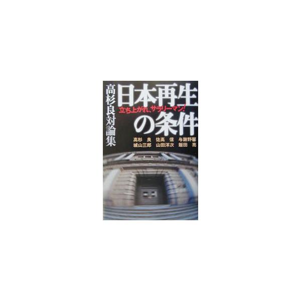 ■カテゴリ：中古本■ジャンル：政治・経済・法律 経済学・経済事情■出版社：角川書店■出版社シリーズ：■本のサイズ：単行本■発売日：2003/03/01■カナ：ニホンサイセイノジョウケン タカスギリョウ