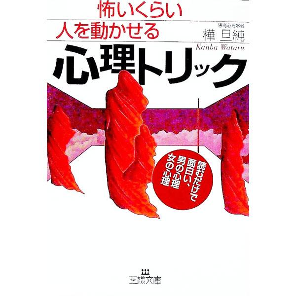 ■カテゴリ：中古本■ジャンル：産業・学術・歴史 倫理・心理学■出版社：三笠書房■出版社シリーズ：王様文庫■本のサイズ：文庫■発売日：2003/03/01■カナ：コワイクライヒトオウゴカセルシンリトリック カンバワタル