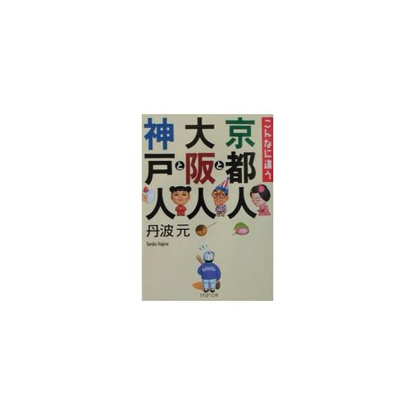 ■カテゴリ：中古本■ジャンル：政治・経済・法律 社会その他■出版社：ＰＨＰ研究所■出版社シリーズ：ＰＨＰ文庫■本のサイズ：文庫■発売日：2003/03/01■カナ：キョウトジントオオサカジントコウベジン タンバハジメ