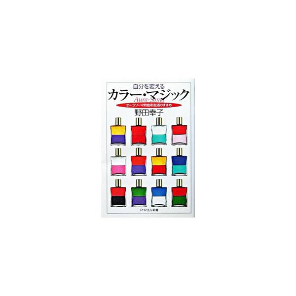 自分を変えるカラー マジック 野田幸子 T ネットオフ まとめてお得店 通販 Yahoo ショッピング