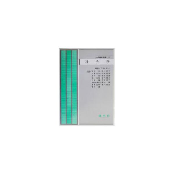 ■カテゴリ：中古本■ジャンル：政治・経済・法律 社会その他■出版社：建帛社■出版社シリーズ：社会福祉選書■本のサイズ：単行本■発売日：2003/02/01■カナ：シャカイガク オクダサカエ