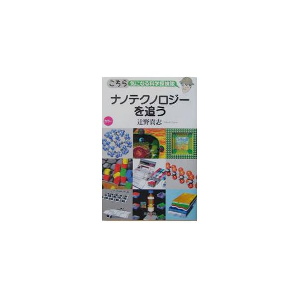 ■カテゴリ：中古本■ジャンル：産業・学術・歴史 技術・テクノロジー■出版社：日経ＢＰ社■出版社シリーズ：こちら気になる科学探検隊■本のサイズ：単行本■発売日：2003/03/01■カナ：ナノテクノロジーオオウ ツジノタカシ