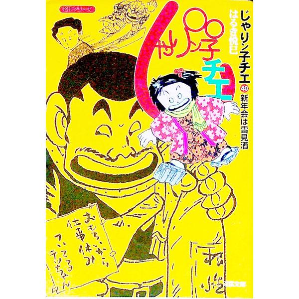 じゃりン子チエ 40／はるき悦巳