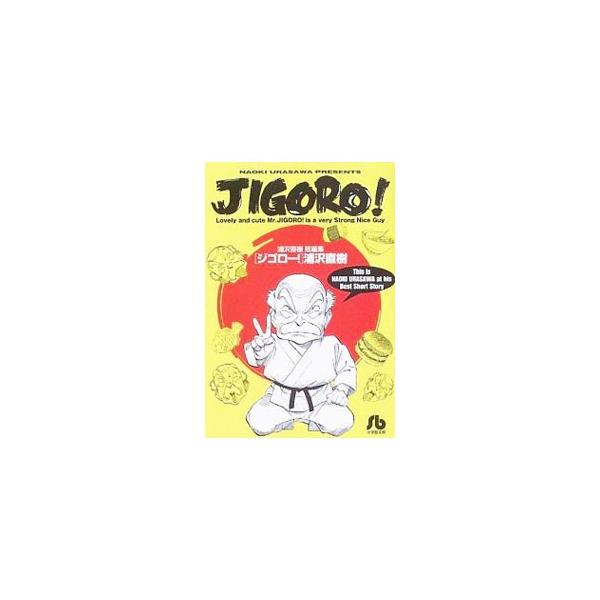 浦沢直樹 短編集−ＪＩＧＯＲＯ！−／浦沢直樹