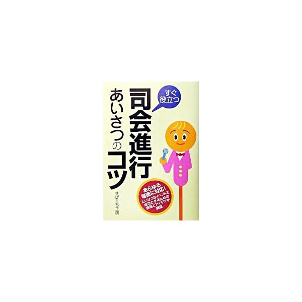 ■カテゴリ：中古本■ジャンル：女性・生活・コンピュータ スピーチ■出版社：法研■出版社シリーズ：■本のサイズ：単行本■発売日：2003/03/01■カナ：スグヤクダツシカイシンコウアイサツノコツ スピーチコウボウ
