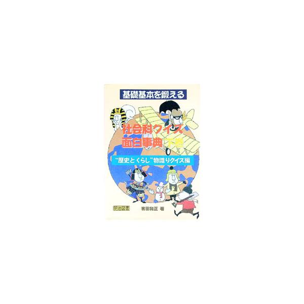 ■カテゴリ：中古本■ジャンル：教育・福祉・資格 学校教育■出版社：明治図書出版■出版社シリーズ：■本のサイズ：単行本■発売日：2003/03/01■カナ：キソキホンオキタエルシャカイカクイズオモシロジテン アリタカズマサ