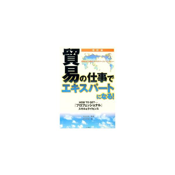 ■カテゴリ：中古本■ジャンル：産業・学術・歴史 商業■出版社：三修社■出版社シリーズ：■本のサイズ：単行本■発売日：2003/04/01■カナ：ボウエキノシゴトデエキスパートニナル エクリプス