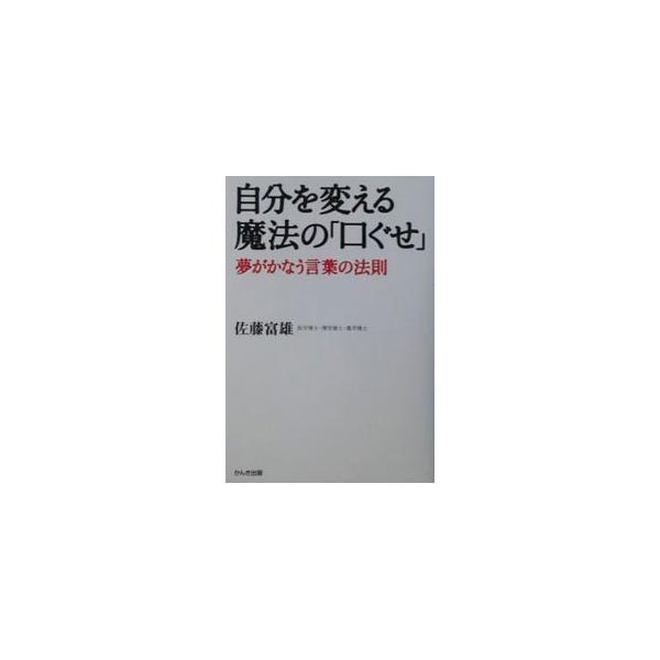 ■カテゴリ：中古本■ジャンル：ビジネス 自己啓発■出版社：かんき出版■出版社シリーズ：■本のサイズ：単行本■発売日：2003/03/01■カナ：ジブンオカエルマホウノクチグセ サトウトミオ