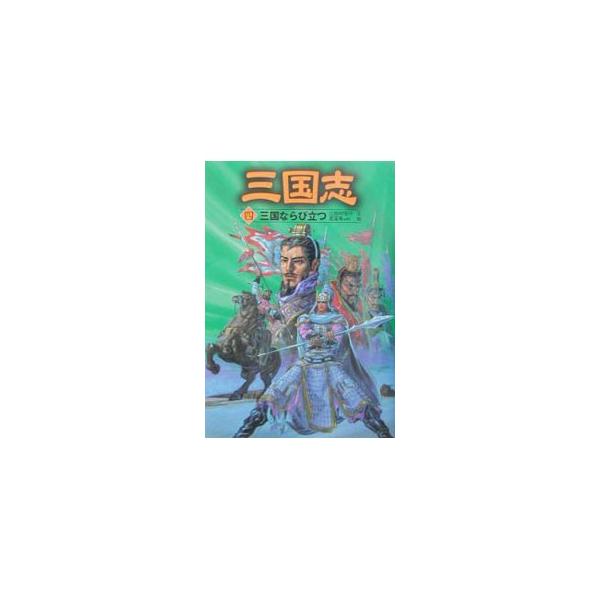 ■カテゴリ：中古本■ジャンル：料理・趣味・児童 児童読み物■出版社：ポプラ社■出版社シリーズ：■本のサイズ：単行本■発売日：2003/03/01■カナ：サンゴクシ ミタムラノブユキ