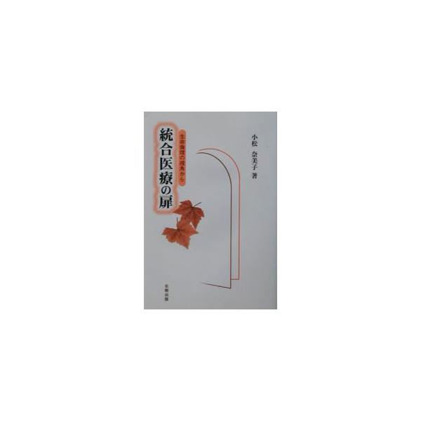 ■カテゴリ：中古本■ジャンル：スポーツ・健康・医療 医療■出版社：北樹出版■出版社シリーズ：■本のサイズ：単行本■発売日：2003/03/01■カナ：トウゴウイリョウノトビラ コマツナミコ