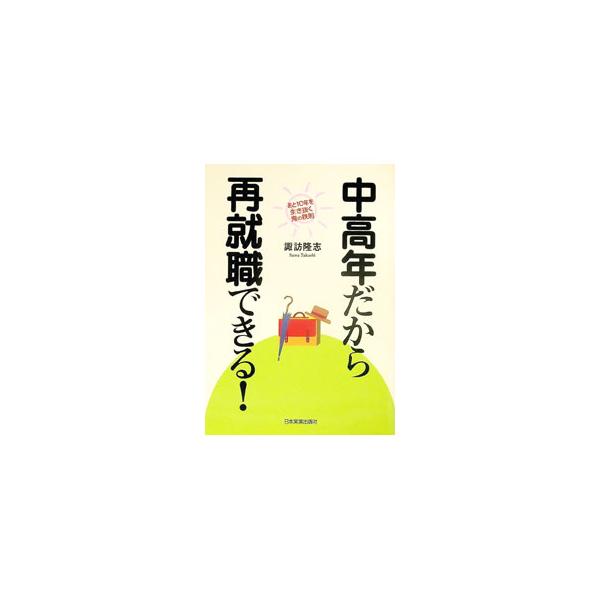 ■カテゴリ：中古本■ジャンル：政治・経済・法律 社会問題■出版社：日本実業出版社■出版社シリーズ：■本のサイズ：単行本■発売日：2003/04/01■カナ：チュウコウネンダカラサイシュウショクデキル スワタカシ
