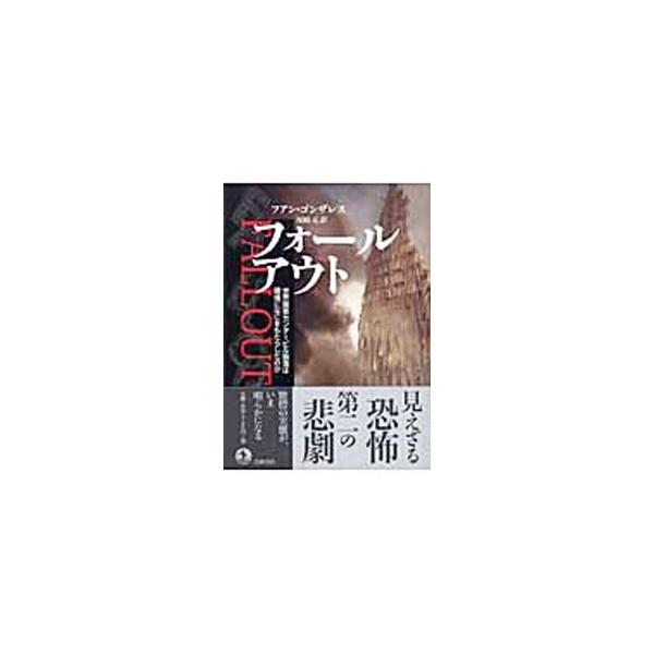 フォールアウト−世界貿易センタービル崩落は環境になにをもたらしたのか−／フアン・ゴンザレス