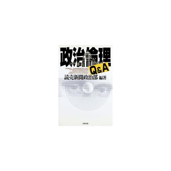 政治倫理Q＆A／読売新聞社
