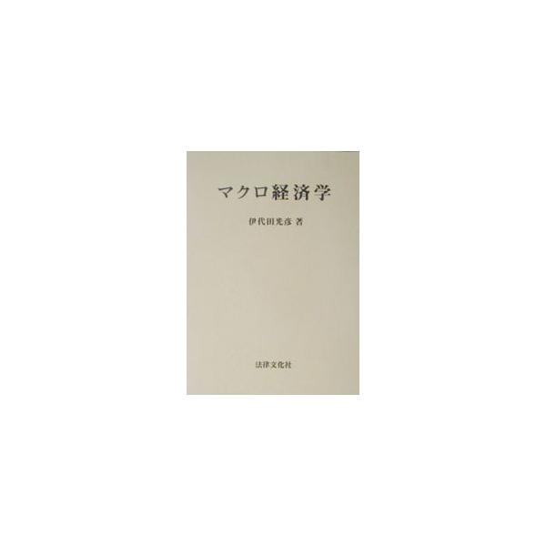 ■カテゴリ：中古本■ジャンル：政治・経済・法律 経済学・経済事情■出版社：法律文化社■出版社シリーズ：■本のサイズ：単行本■発売日：2003/04/01■カナ：マクロケイザイガク イヨダミツヒコ