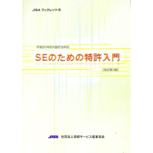 ■カテゴリ：中古本■ジャンル：女性・生活・コンピュータ コンピューター・インターネットその他■出版社：情報サービス産業協会■出版社シリーズ：ＪＩＳＡブックレッツ■本のサイズ：単行本■発売日：2003/03/01■カナ：エスイーノタメノトッキ...