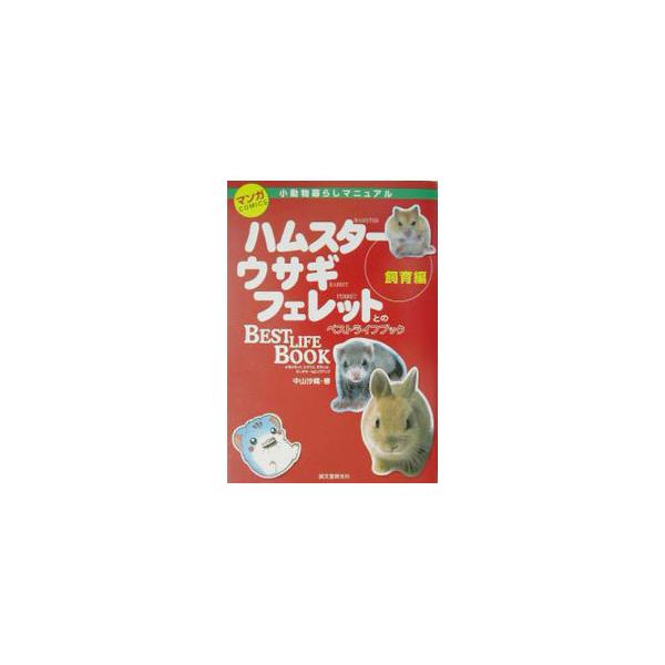 ■カテゴリ：中古本■ジャンル：産業・学術・歴史 その他産業■出版社：誠文堂新光社■出版社シリーズ：■本のサイズ：単行本■発売日：2003/05/01■カナ：マンガショウドウブツクラシマニュアルシイクヘン ナカヤマサオリ