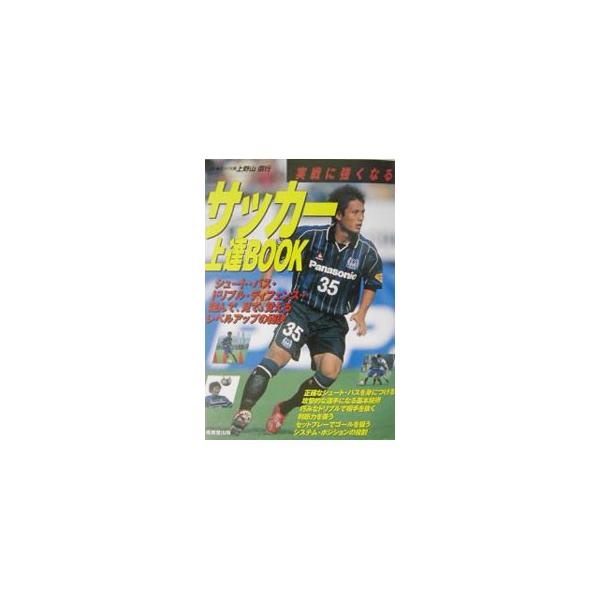 サッカー上達ＢＯＯＫ／上野山信行