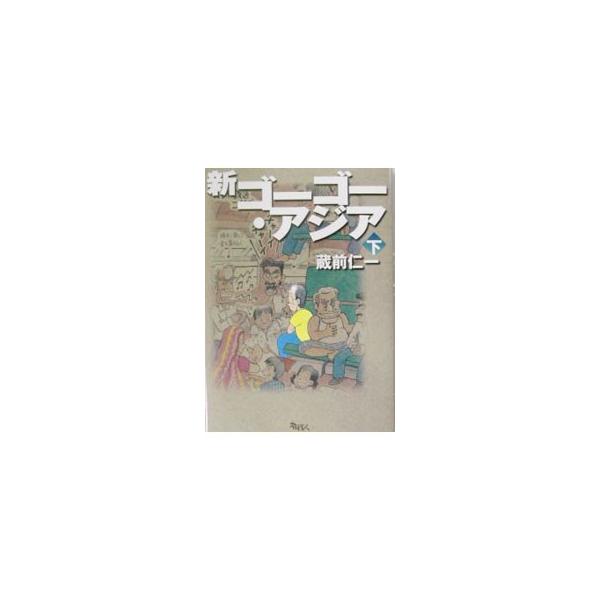 新ゴーゴー・アジア 下／蔵前仁一