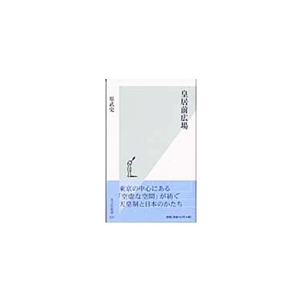 皇居前広場／原武史