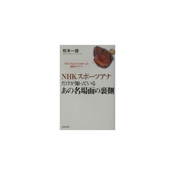 ＮＨＫスポーツアナだけが知っているあの名場面の裏側／松本一路