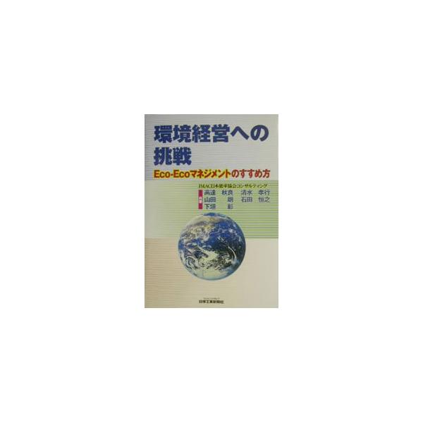 ■カテゴリ：中古本■ジャンル：政治・経済・法律 環境・エコロジー■出版社：日本工業新聞社■出版社シリーズ：■本のサイズ：単行本■発売日：2003/04/01■カナ：カンキョウケイエイエノチョウセン コウダテアキラ
