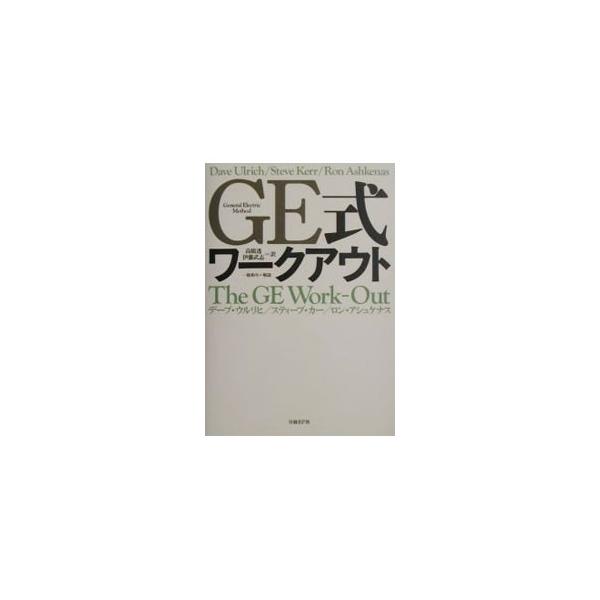 ＧＥ式ワークアウト／デーブ・ウルリヒ／スティーブ・カー／ロン・アシュケナス