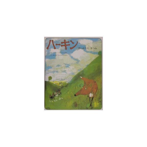 ■カテゴリ：中古本■ジャンル：料理・趣味・児童 絵本■出版社：童話館出版■出版社シリーズ：■本のサイズ：単行本■発売日：2003/05/01■カナ：ハーキン ジョンバーニンガム