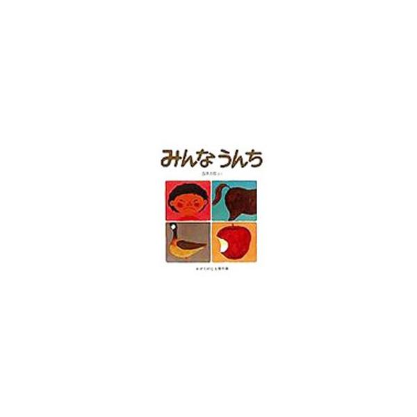 みんなうんち／五味太郎