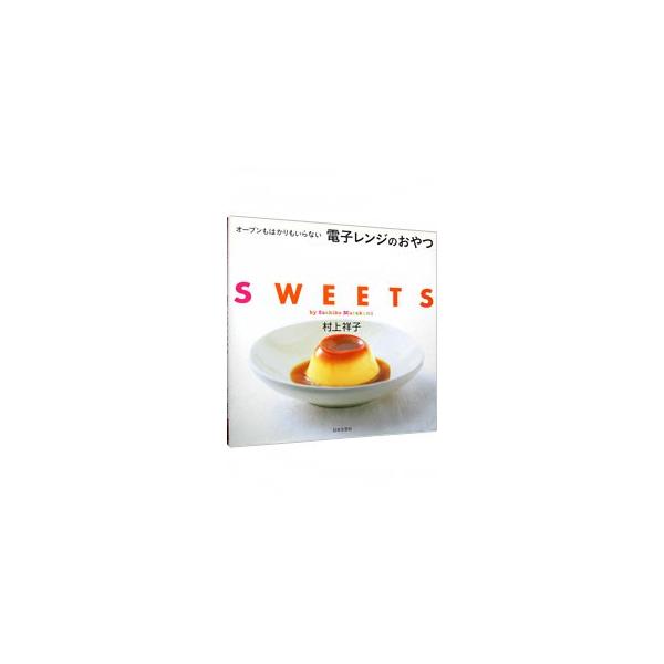 ■カテゴリ：中古本■ジャンル：料理・趣味・児童 お菓子・パン■出版社：日本文芸社■出版社シリーズ：■本のサイズ：単行本■発売日：2003/05/01■カナ：オーブンモハカリモイラナイデンシレンジノオヤツ ムラカミサチコ
