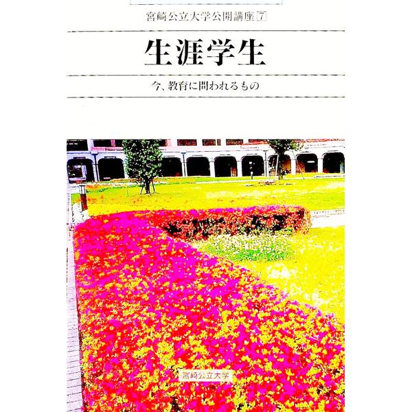 ■カテゴリ：中古本■ジャンル：教育・福祉・資格 教育その他■出版社：鉱脈社■出版社シリーズ：宮崎公立大学公開講座■本のサイズ：単行本■発売日：2003/03/01■カナ：ショウガイガクセイ コウミャクシャ