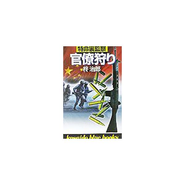 特命裏監察・官僚狩り／柊治郎