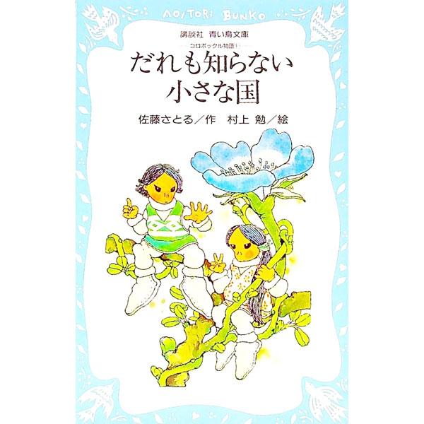 ■カテゴリ：中古本■ジャンル：料理・趣味・児童 児童読み物■出版社：講談社■出版社シリーズ：講談社青い鳥文庫■本のサイズ：新書■発売日：1980/11/10■カナ：ダレモシラナイチイサナクニコロボックルモノガタリシリーズ１ サトウサトル