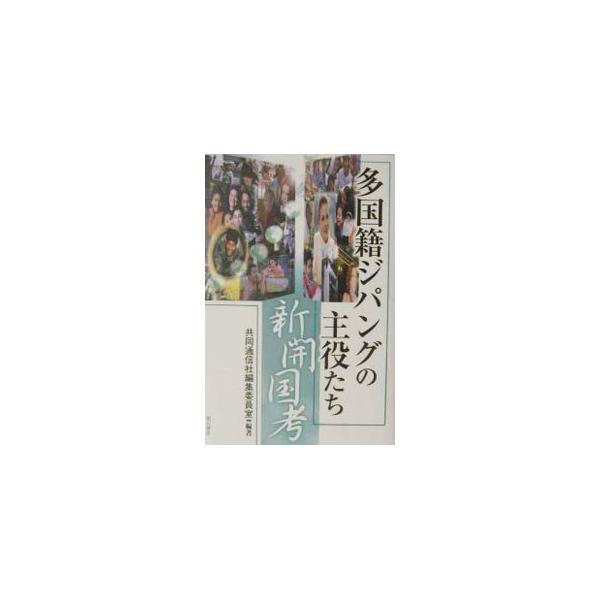 ■カテゴリ：中古本■ジャンル：政治・経済・法律 経済学・経済事情■出版社：明石書店■出版社シリーズ：■本のサイズ：単行本■発売日：2003/05/01■カナ：タコクセキジパングノシュヤクタチ キョウドウツウシンシャ