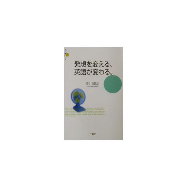 ■カテゴリ：中古本■ジャンル：産業・学術・歴史 英語■出版社：三修社■出版社シリーズ：■本のサイズ：単行本■発売日：2003/06/01■カナ：ハッソウオカエルエイゴガカワル ナカガワジュンジ