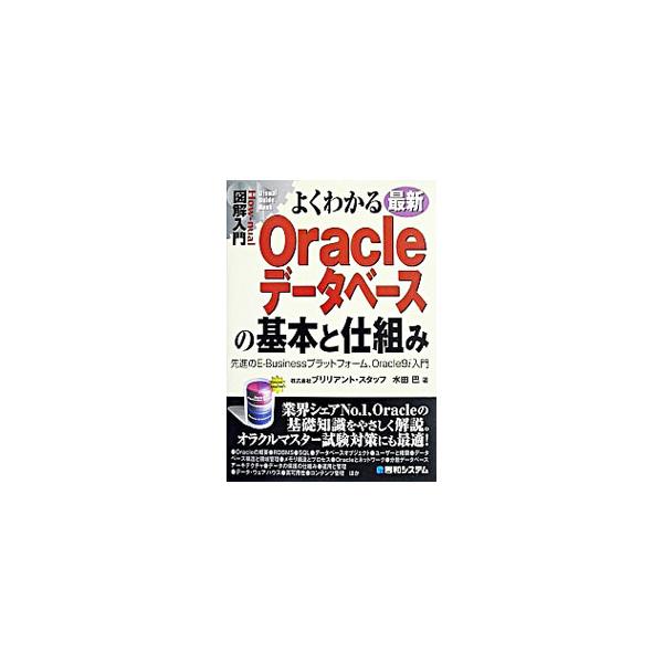 ■カテゴリ：中古本■ジャンル：女性・生活・コンピュータ コンピューター・インターネットその他■出版社：秀和システム■出版社シリーズ：Ｈｏｗ‐ｎｕａｌ図解入門■本のサイズ：単行本■発売日：2003/06/01■カナ：ヨクワカルサイシンオラクル...