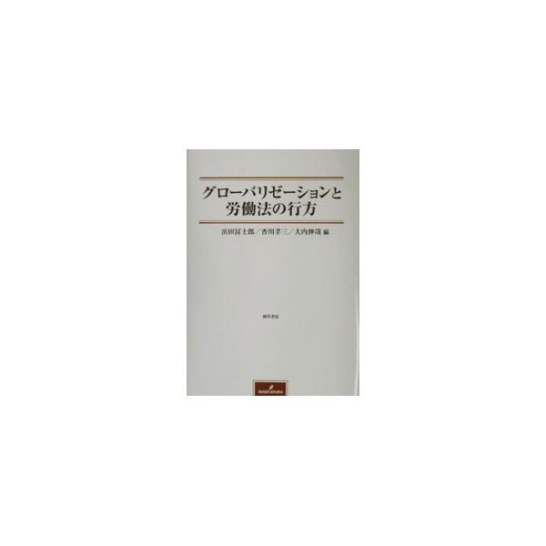 ■カテゴリ：中古本■ジャンル：政治・経済・法律 社会問題■出版社：勁草書房■出版社シリーズ：■本のサイズ：単行本■発売日：2003/05/01■カナ：グローバリゼーショントロウドウホウノユクエ オオウチシンヤ