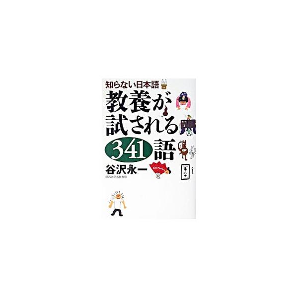 ■カテゴリ：中古本■ジャンル：産業・学術・歴史 言語・ことばその他■出版社：幻冬舎■出版社シリーズ：■本のサイズ：単行本■発売日：2003/05/01■カナ：キョウヨウガタメサレルサンビャクヨンジュウイチゴ タニザワエイイチ