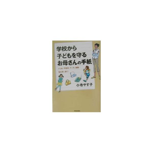 学校から子どもを守るお母さんの手紙／小寺やす子