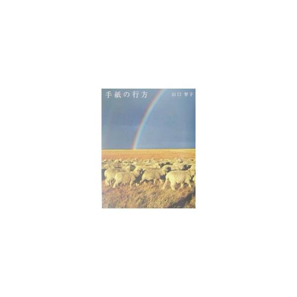 ■カテゴリ：中古本■ジャンル：料理・趣味・児童 地図・旅行記■出版社：ロッキング・オン■出版社シリーズ：■本のサイズ：単行本■発売日：2003/05/01■カナ：テガミノユクエ ヤマグチトモコ