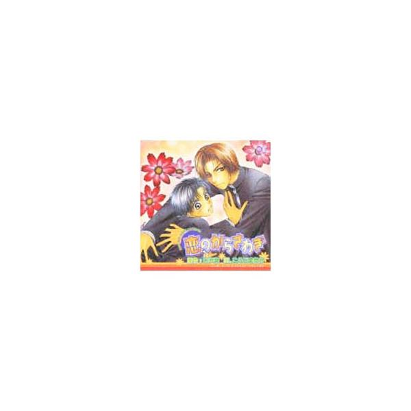 恋からシリーズ １ 恋のからさわぎ