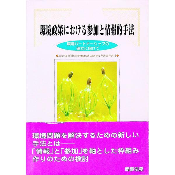■カテゴリ：中古本■ジャンル：政治・経済・法律 環境・エコロジー■出版社：商事法務■出版社シリーズ：環境法政策学会誌■本のサイズ：単行本■発売日：2003/06/01■カナ：カンキョウセイサクニオケルサンカトジョウホウテキシュホウ カンキョ...